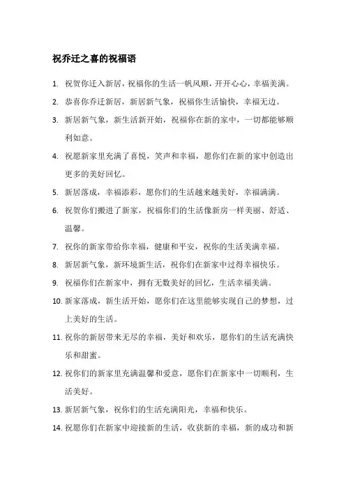 祝乔迁之喜的祝福语