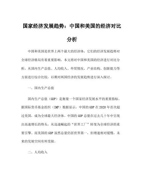 国家经济发展趋势：中国和美国的经济对比分析