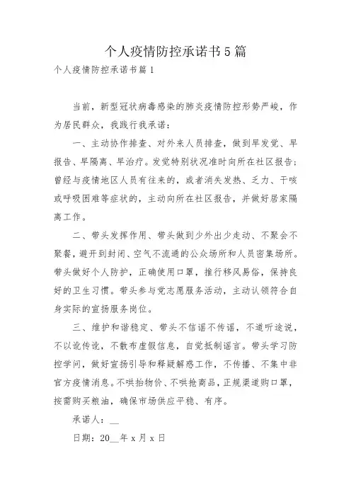 个人疫情防控承诺书5篇