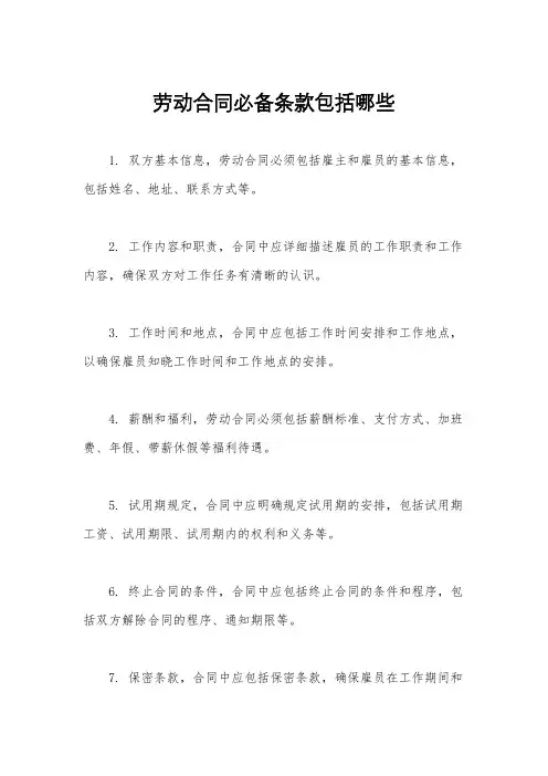 劳动合同必备条款包括哪些
