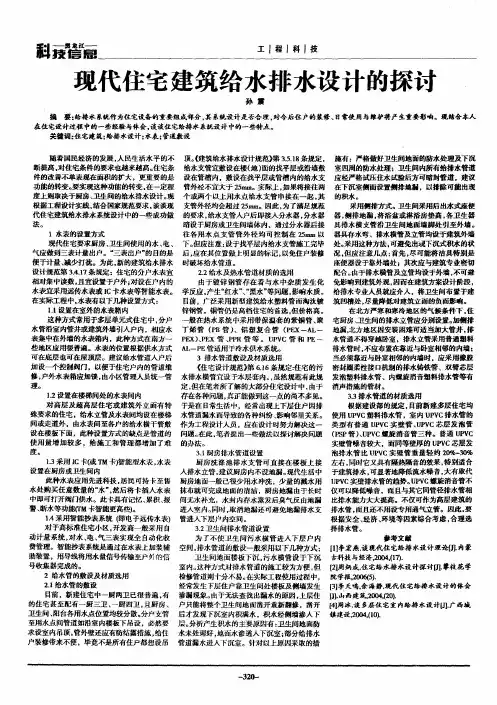 现代住宅建筑给水排水设计的探讨