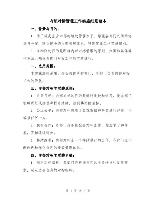内部对标管理工作实施细则范本