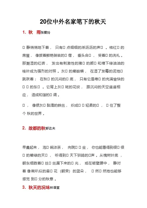 20位中外名家笔下的秋天
