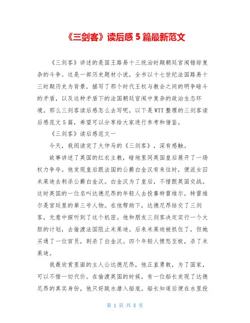 《三剑客》读后感5篇最新范文
