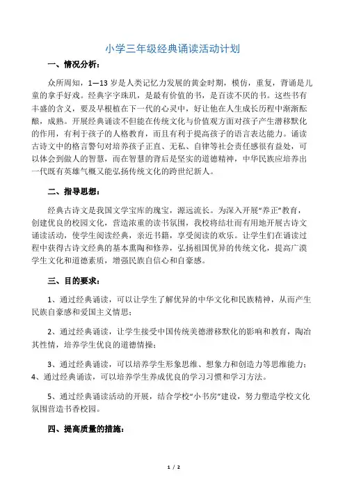 小学三年级经典诵读活动计划