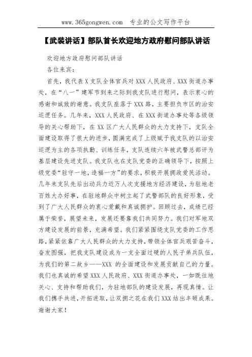 【武装讲话】部队首长欢迎地方政府慰问部队讲话
