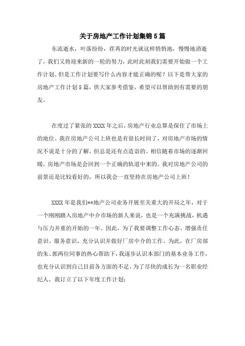 2021年关于房地产工作计划集锦5篇
