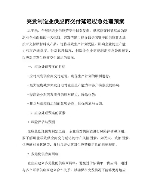 突发制造业供应商交付延迟应急处理预案