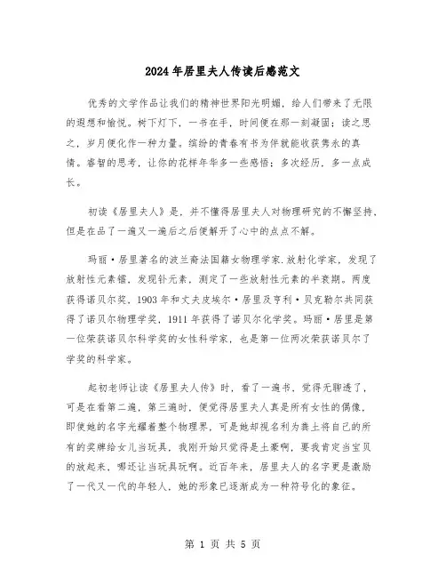 2024年居里夫人传读后感范文(三篇)