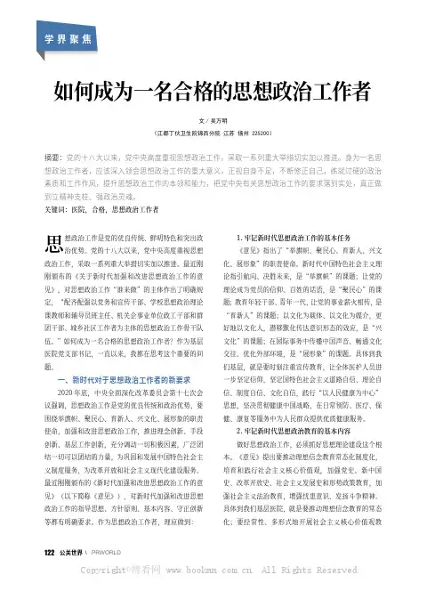 如何成为一名合格的思想政治工作者