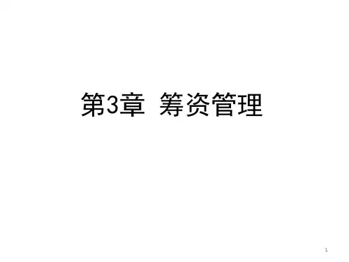 财务管理-筹资管理