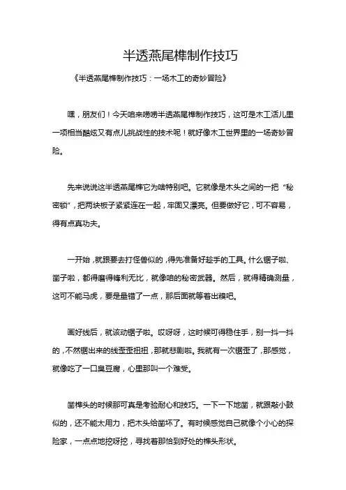 半透燕尾榫制作技巧