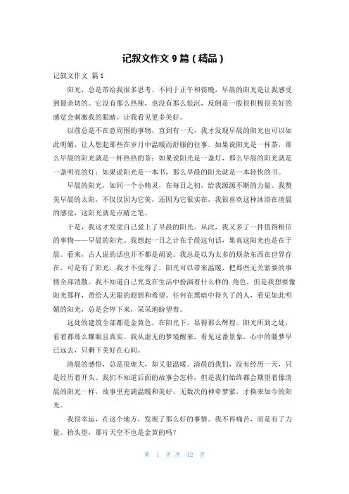 记叙文作文9篇(精品)