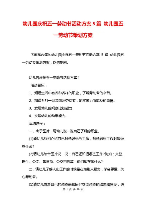 幼儿园庆祝五一劳动节活动方案5篇 幼儿园五一劳动节策划方案