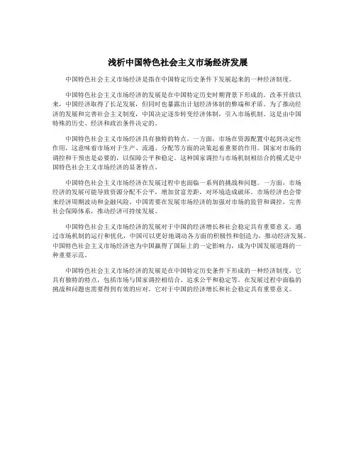 浅析中国特色社会主义市场经济发展