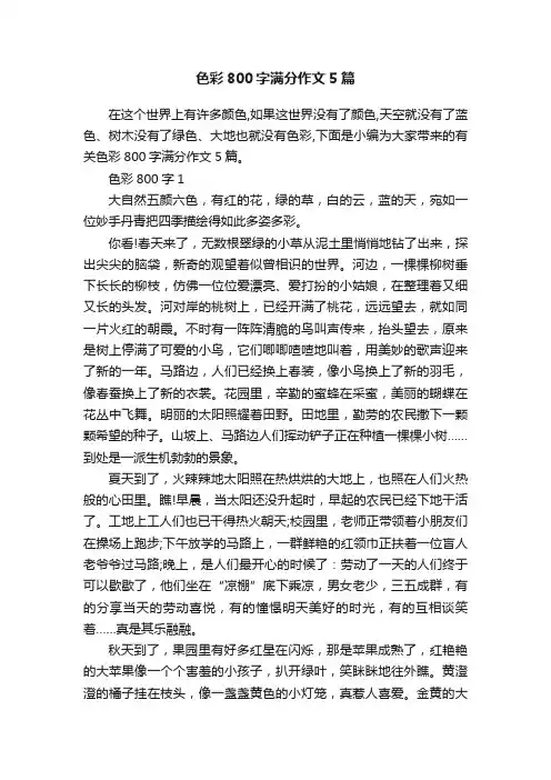 色彩800字满分作文5篇
