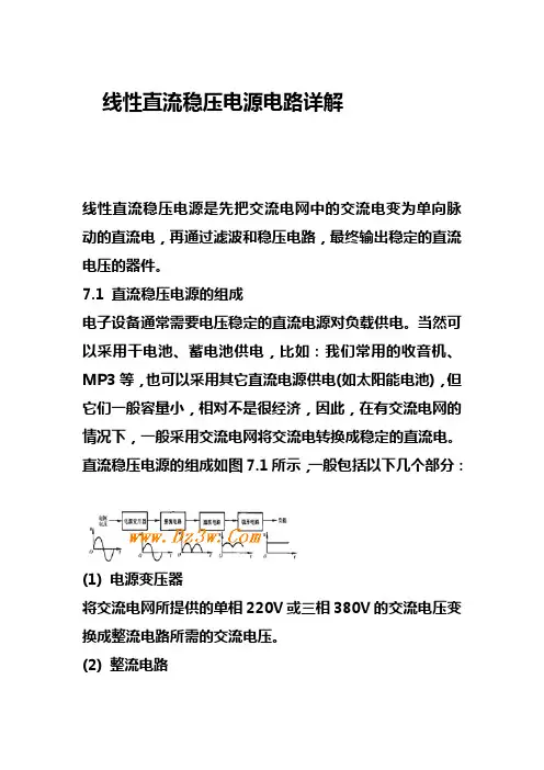 线性直流稳压电源电路详解