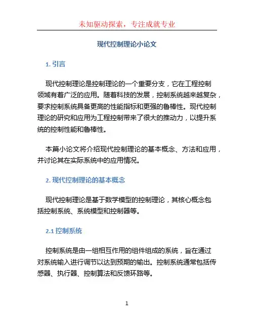 现代控制理论小论文