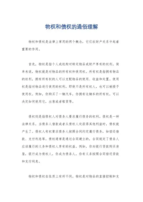 物权和债权的通俗理解