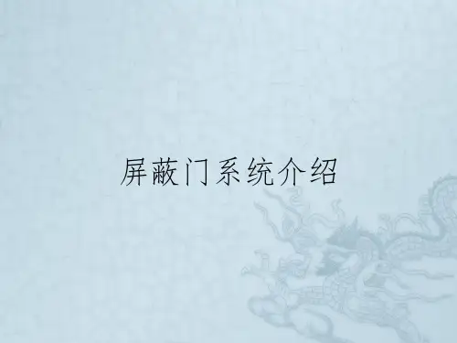 屏蔽门系统介绍