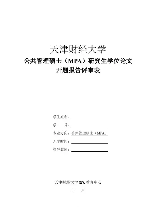 天津财经大学 最新开题报告评审表(范例)