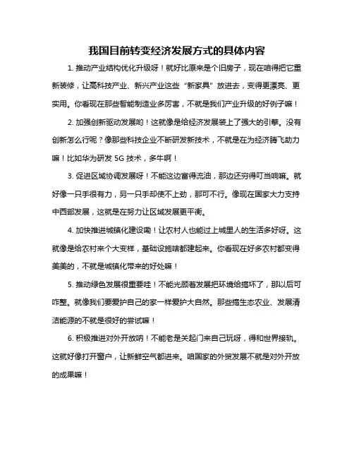 我国目前转变经济发展方式的具体内容