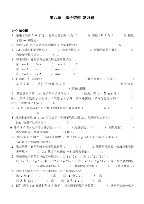 分析化学第八章  原子结构 复习题