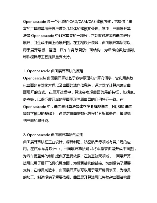 opencascade曲面展开算法