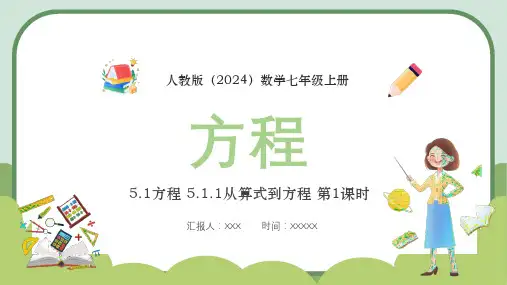 人教版(2024)数学七年级上册5.1方程5.1.1从算式到方程第1课时《方程》PPT模板