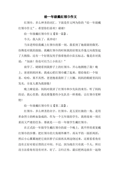 给一年级戴红领巾作文