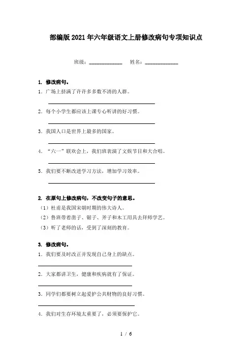 部编版2021年六年级语文上册修改病句专项知识点
