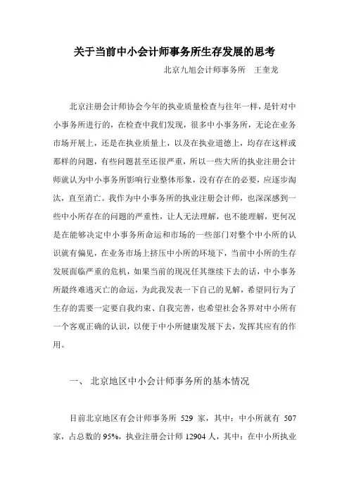 关于中小会计师事务所生存发展的思考