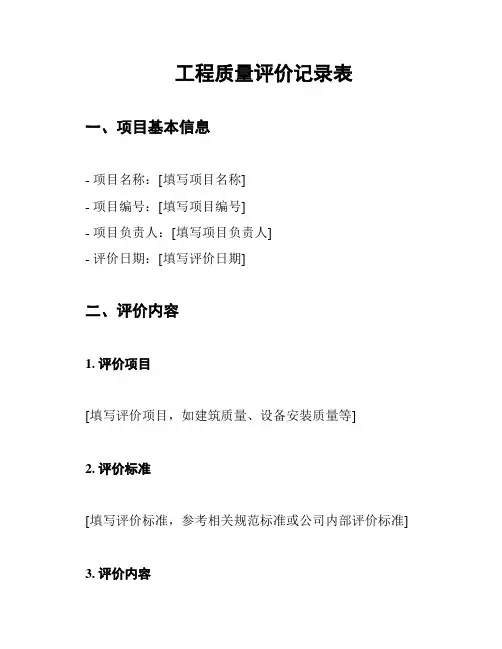 工程质量评价记录表