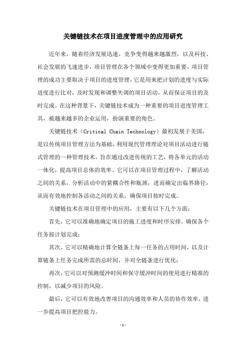 关键链技术在项目进度管理中的应用研究