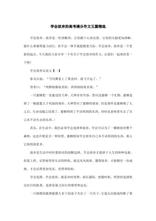 学会放弃的高考满分作文五篇精选