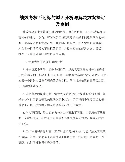 绩效考核不达标的原因分析与解决方案探讨及案例