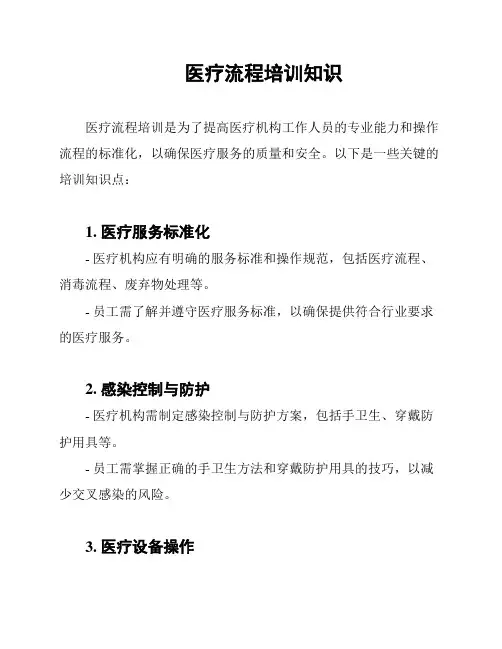 医疗流程培训知识