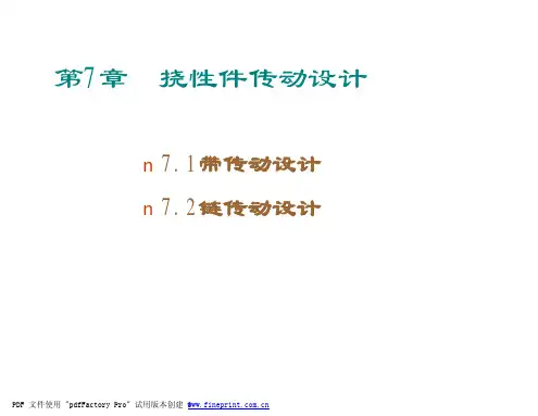 第7章 挠性件