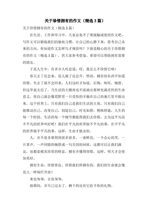 关于珍惜拥有的作文(3篇)