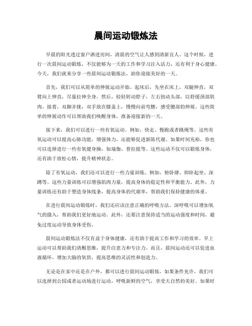 晨间运动锻炼法