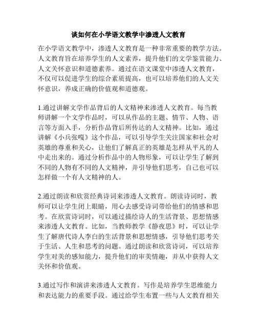谈如何在小学语文教学中渗透人文教育