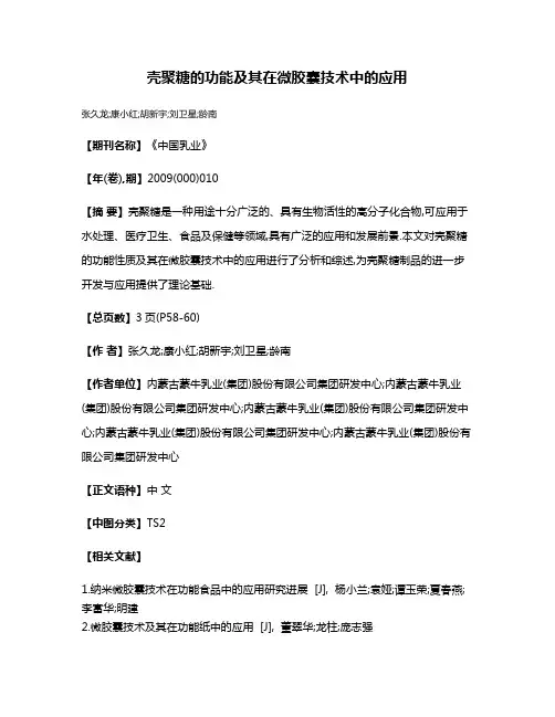 壳聚糖的功能及其在微胶囊技术中的应用