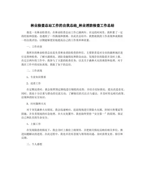 林业检查总站工作的自我总结_林业消防检查工作总结