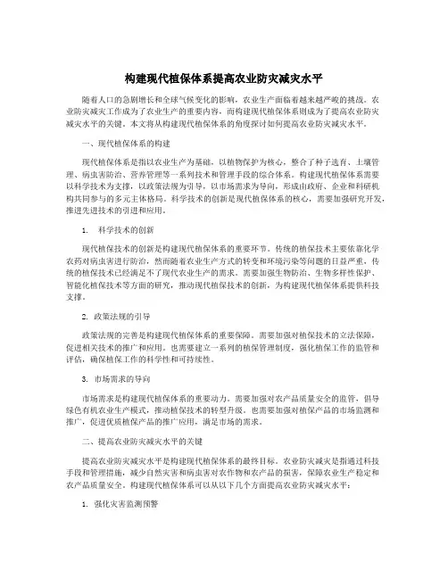 构建现代植保体系提高农业防灾减灾水平