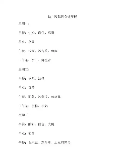 幼儿园每日食谱展板