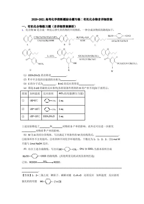 2020-2021高考化学推断题综合题专练∶有机化合物含详细答案