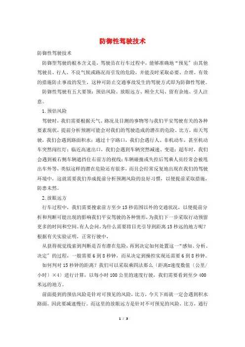 防御性驾驶技术