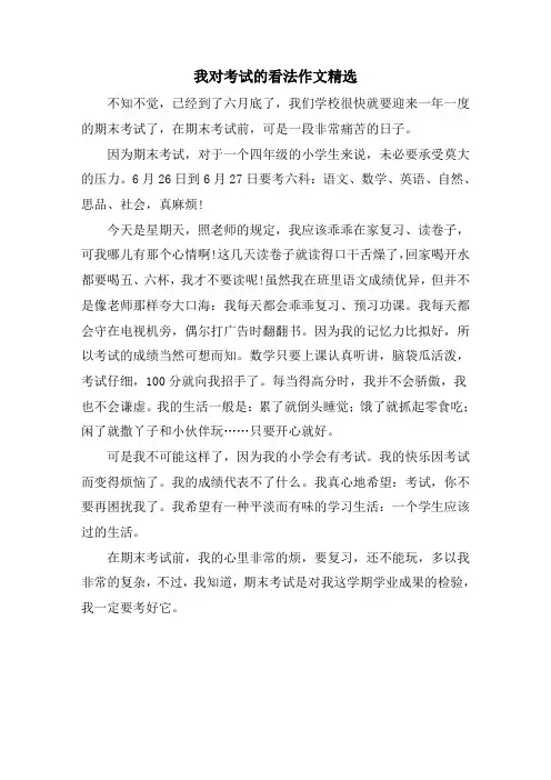 我对考试的看法作文精选