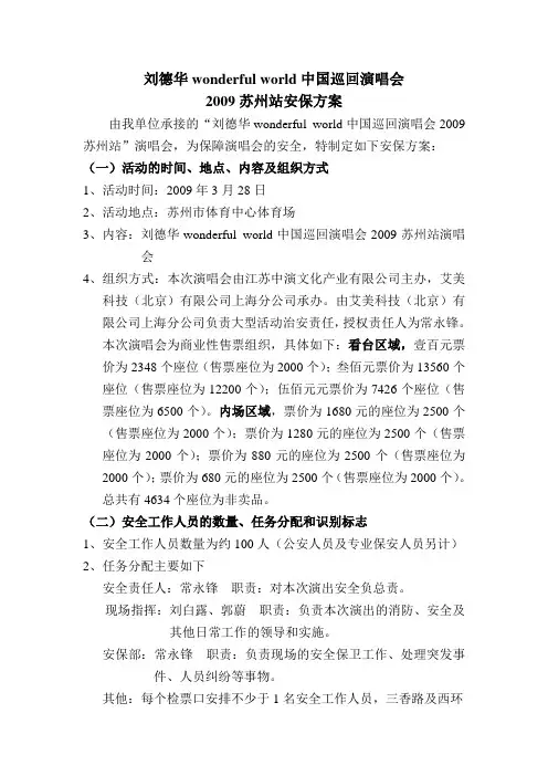 刘德华苏州演唱会安保方案