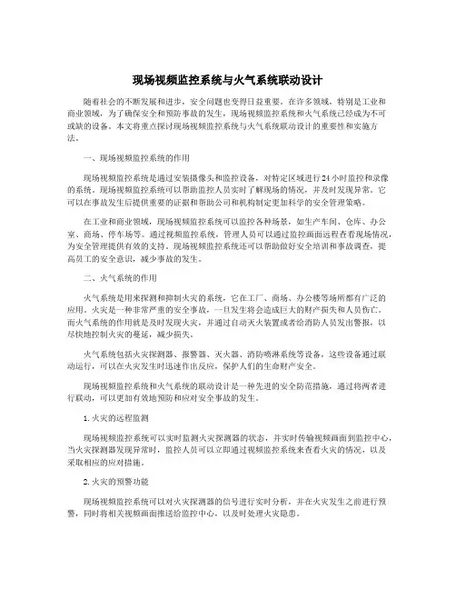 现场视频监控系统与火气系统联动设计